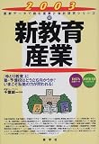 新教育産業〈2003年版〉 (最新データで読む産業と会社研究シリーズ)
