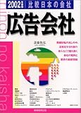 広告会社〈2002年度版〉 (比較 日本の会社)