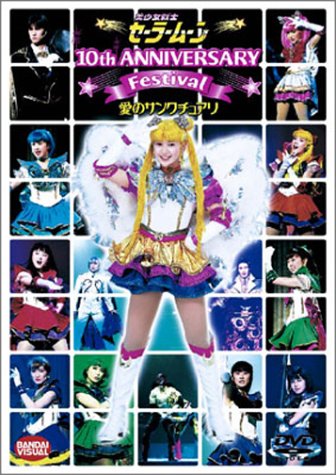 美少女戦士セーラームーン 10th Anniversary Festival 愛のサンクチュアリ [DVD]