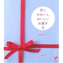 甘く、かわいく、おいしいお菓子 (セレクトBOOKS) (セレクトBOOKS)