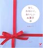 甘く、かわいく、おいしいお菓子 (セレクトBOOKS)