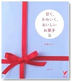 甘く、かわいく、おいしいお菓子 (セレクトBOOKS)