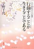行動することが生きることである―生き方についての343の知恵