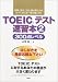 TOEICテスト速習本〈2〉―300点レベル