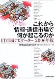 これから情報・通信市場で何が起こるのか―IT市場ナビゲーター〈2006年版〉 (未来創発2010)