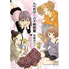 へべれけ恋バナ相談室 (ジェッツコミックス)