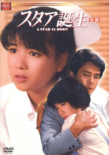 スタア誕生 後編 [DVD]