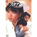 �X�^�A�a�� ��� [DVD]