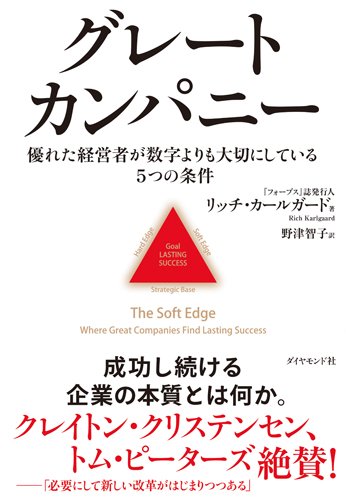 グレートカンパニー――優れた経営者が数字よりも大切にしている5つの条件