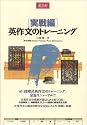 実戦編 英作文のトレーニング