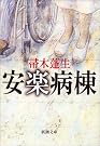 安楽病棟 (新潮文庫)