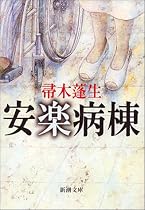 安楽病棟 (新潮文庫)