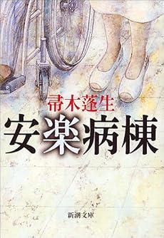安楽病棟 (新潮文庫)