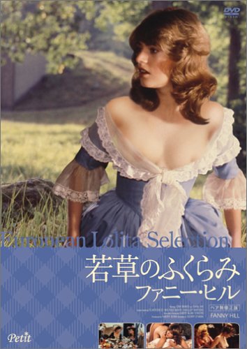 若草のふくらみ ファニー・ヒル〈ヘア無修正版〉