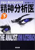 精神分析医〈下〉 (新潮文庫)