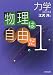 物理は自由だ〈1〉力学