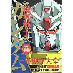 �@����m�K���_����N�푈��S�\�d���f�[�^�R���N�V����THE BEST (DENGEKI HOBBY BOOKS)
