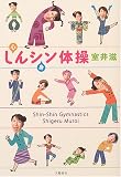 しんシン体操