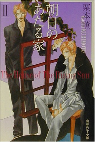 Cover image : 朝日のあたる家〈2〉 (角川ルビー文庫)