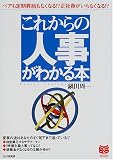これからの人事がわかる本―ベアも定期昇給もなくなる!?正社員がいらなくなる!? (PHPビジネス選書)