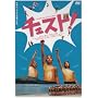 �`�F�X�g! [DVD]