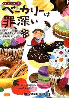 ベーカリーは罪深い ダイエット・クラブ1 (ランダムハウス講談社文庫 ス 5-1)