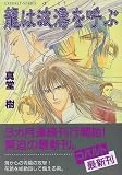 龍は波濤を呼ぶ (四龍島シリーズ) (コバルト文庫)