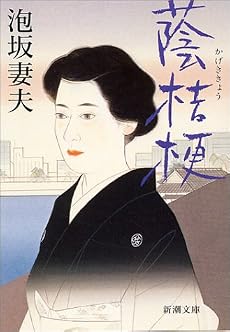 蔭桔梗 (新潮文庫)