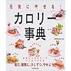 元気にやせる!カロリー事典―毎日、確実に、少しずつ、やせよう!