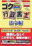 ゴク楽行政書士 法令編〈2006年度版〉 (DAI-Xの資格書)