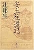安土往還記 (新潮文庫)