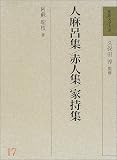 人麻呂集・赤人集・家持集 (和歌文学大系)
