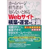 ホームページ担当者が知らないと困るWebサイト構築・運営の常識