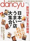 dancyu (ダンチュウ) 2009年 05月号 [雑誌]