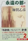 永遠の都〈2〉岐路 (新潮文庫) の評価・レビュー