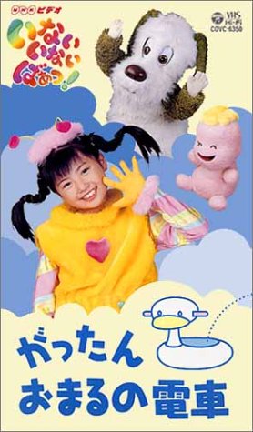Cover image : (VHS) NHK いないいないばあっ！ がったんおまるの電車 [VHS]