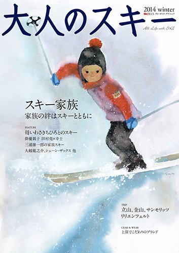 大人のスキー 2014 winter (ブルーガイド・グラフィック)