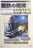 鋼鉄の咆哮2 ~ウォーシップコマンダー~ エクストラキット マスターブック