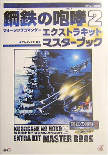 Cover image : 鋼鉄の咆哮2 ～ウォーシップコマンダー～ エクストラキット マスターブック