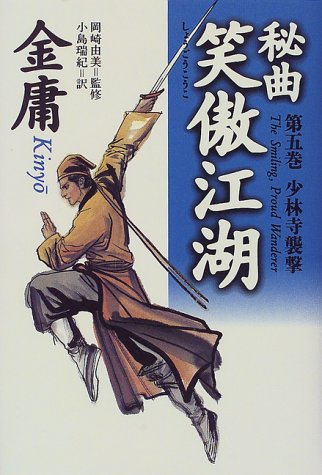 Cover image : 秘曲 笑傲江湖〈第5巻〉少林寺襲撃