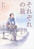 書評 それぞれの旅 by こまち