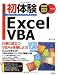 初体験 Excel VBA 2002/2003/2007対応版