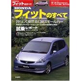 HONDAフィットのすべて (モーターファン別冊 ニューモデル速報)