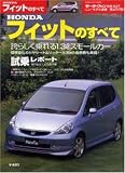 HONDAフィットのすべて (モーターファン別冊 ニューモデル速報)...