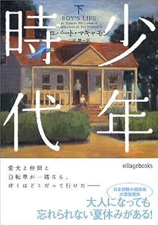 少年時代〈下〉 (ヴィレッジブックス)