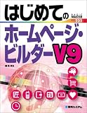はじめてのホームページ・ビルダーV9 (BASIC MASTER SERIES)