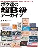ボク達の超B級アーカイブ