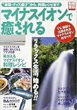 マイナスイオンで癒される―"家電・グッズ選び"から、料理レシピまで (別冊宝島 (665))