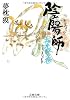 陰陽師―夜光杯ノ巻 (文春文庫)