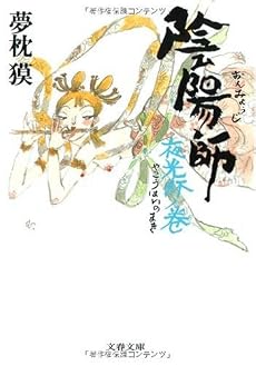 陰陽師―夜光杯ノ巻 (文春文庫)